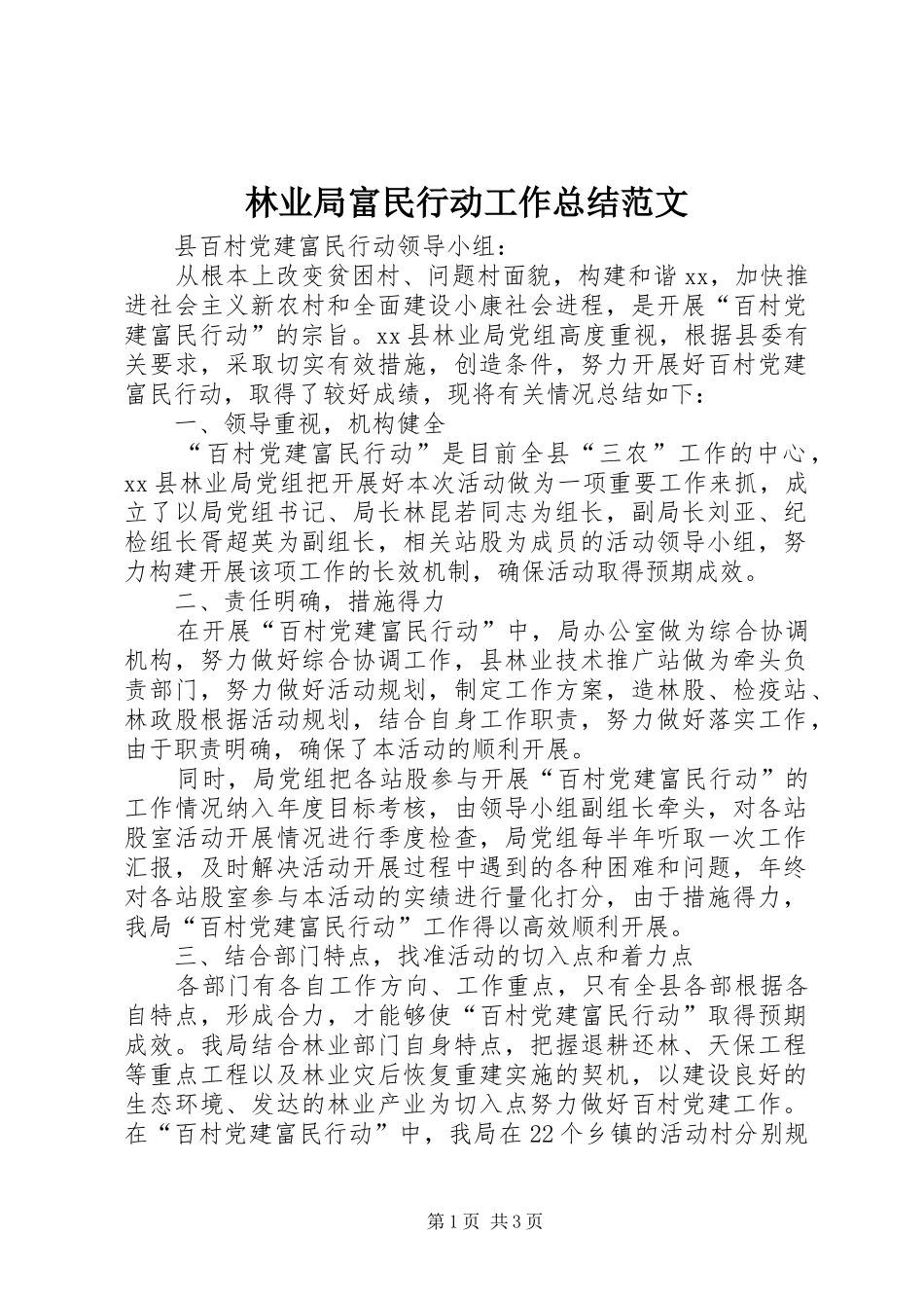 2024年林业局富民行动工作总结范文_第1页