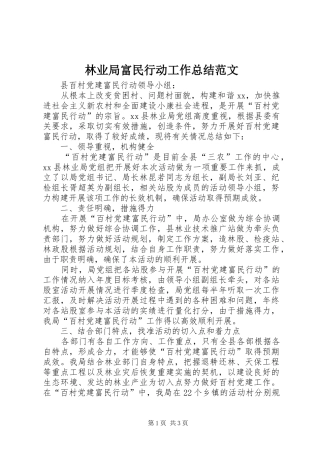 2024年林业局富民行动工作总结范文