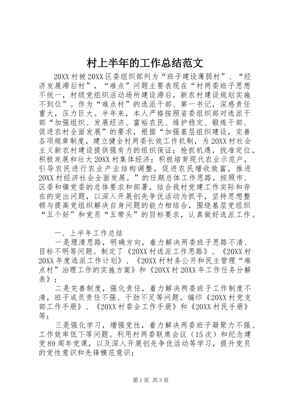 2024年村上半年的工作总结范文_第1页