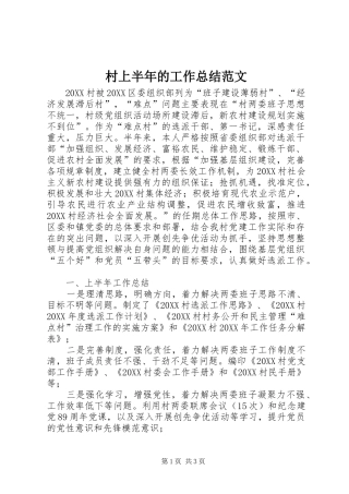 2024年村上半年的工作总结范文