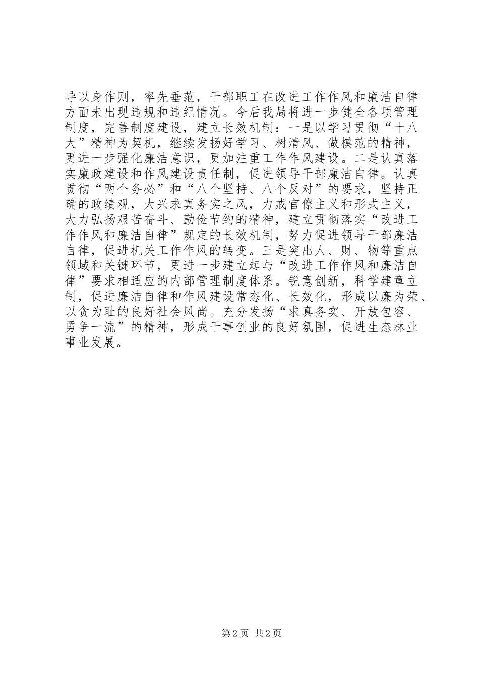 2024年林业局改进工作作风和廉洁自律情况汇报_第2页