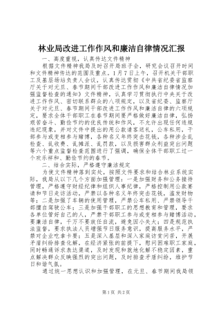 2024年林业局改进工作作风和廉洁自律情况汇报