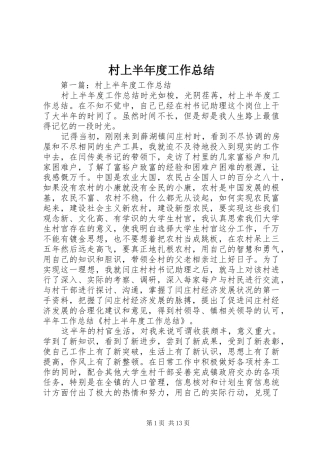 2024年村上半年度工作总结