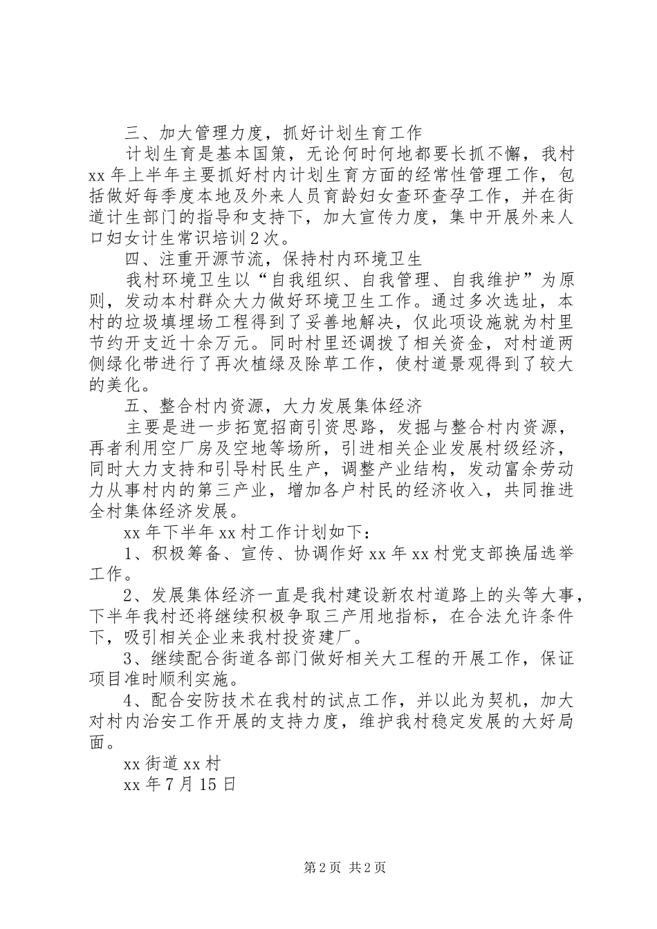 2024年村上半年工作总结及下半年工作计划_第2页