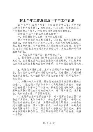 2024年村上半年工作总结及下半年工作计划