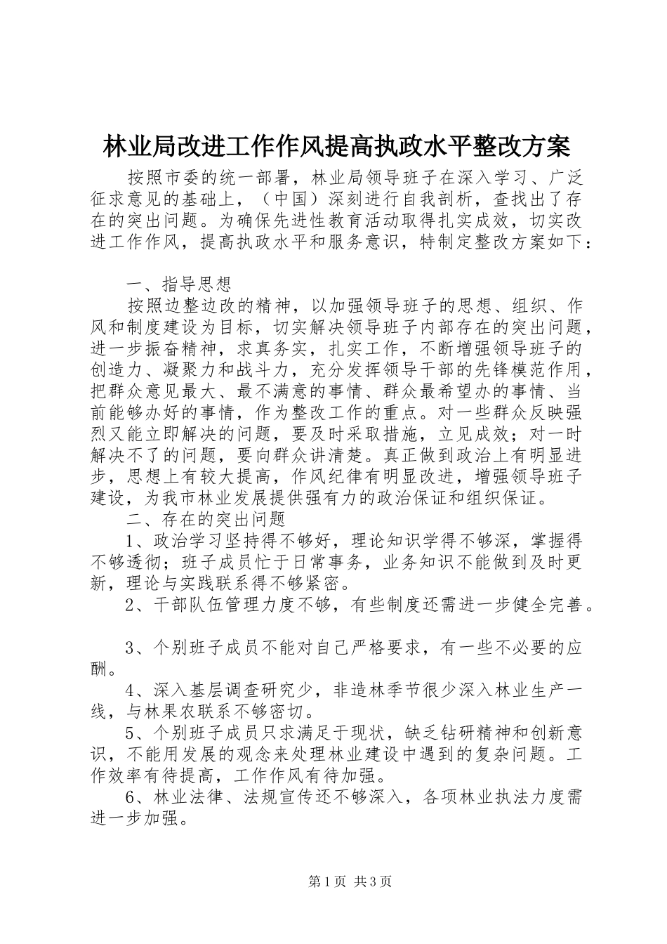 2024年林业局改进工作作风提高执政水平整改方案_第1页