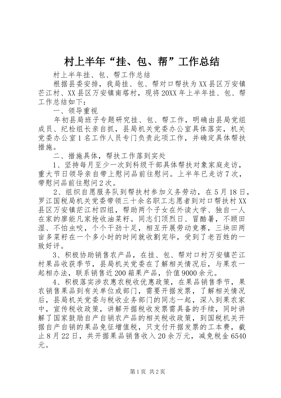 2024年村上半年挂包帮工作总结_第1页