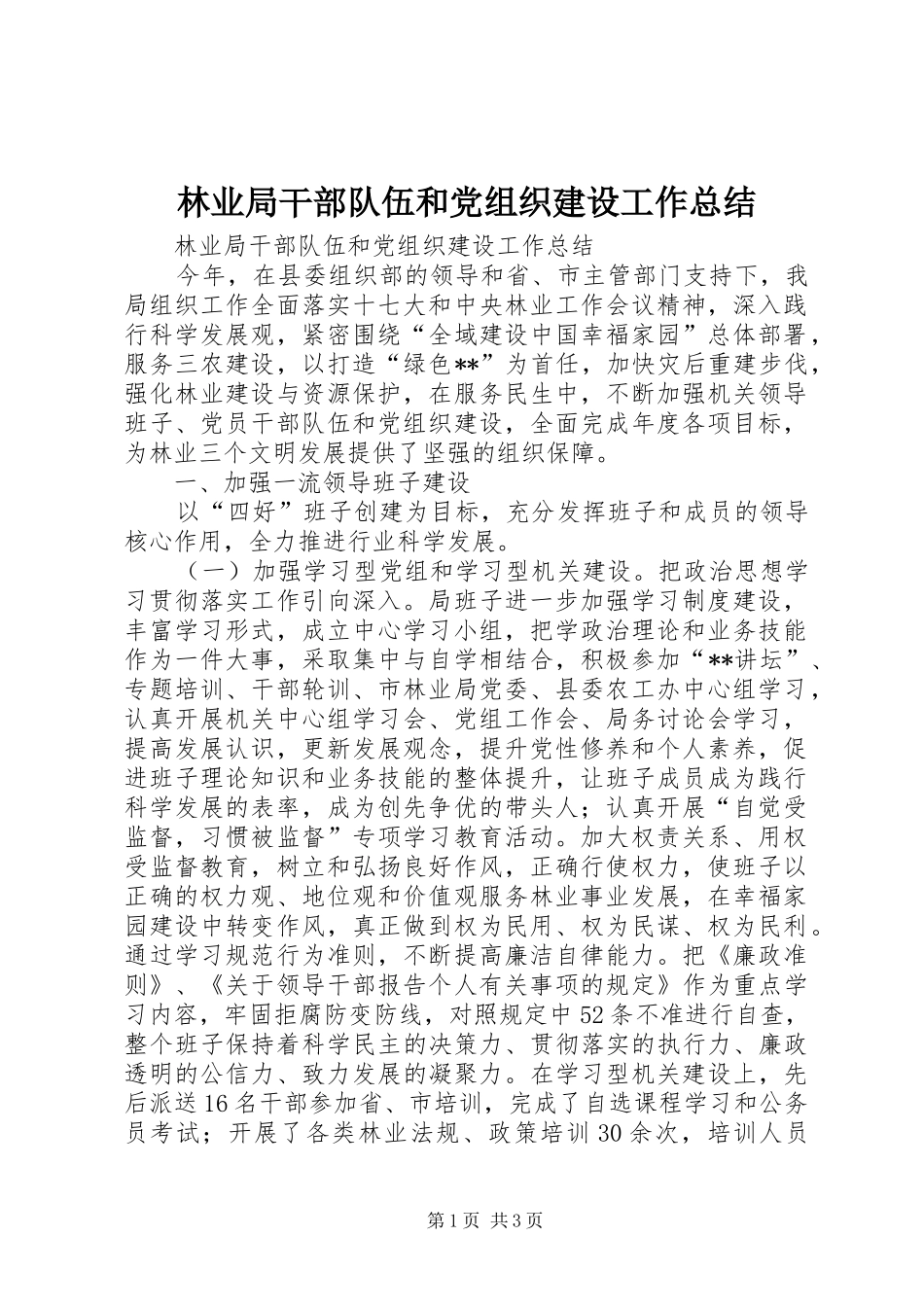 2024年林业局干部队伍和党组织建设工作总结_第1页