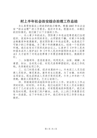 2024年村上半年社会治安综合治理工作总结