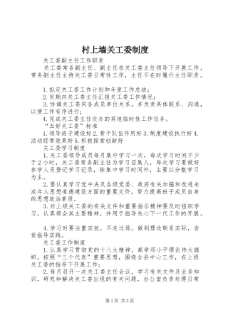 2024年村上墙关工委制度