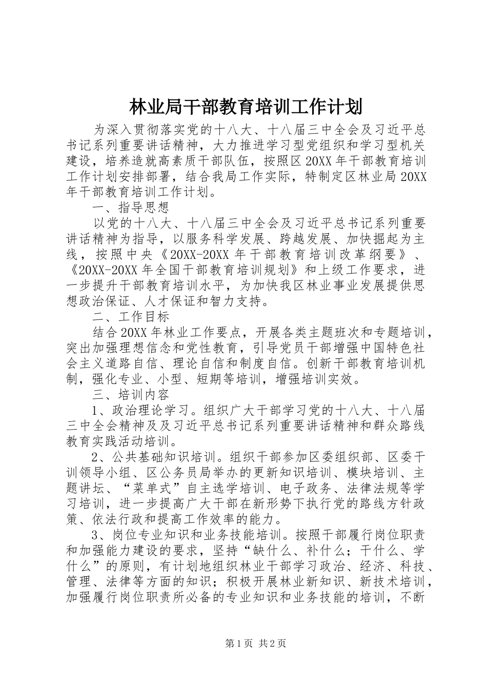 2024年林业局干部教育培训工作计划_第1页