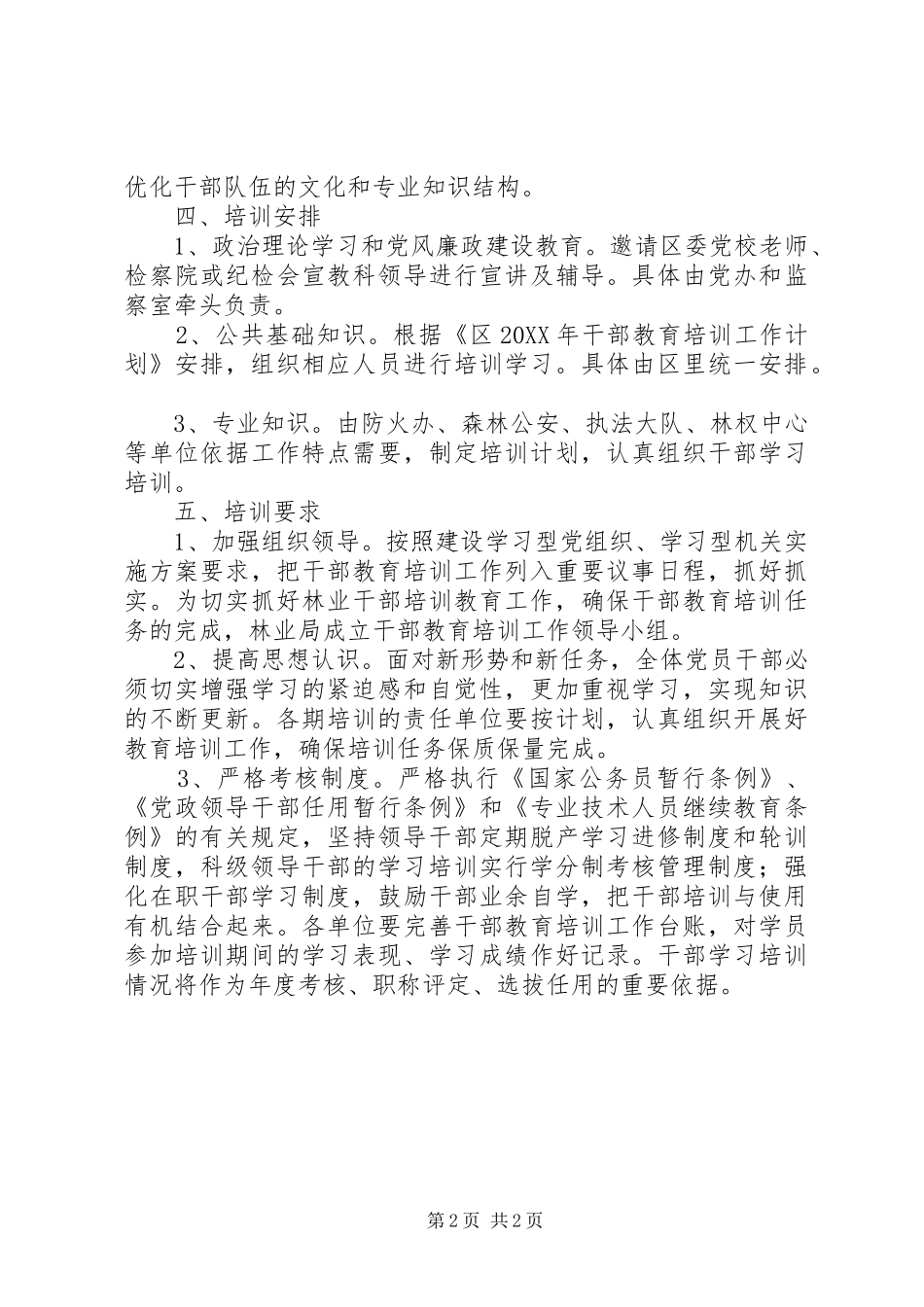 2024年林业局干部教育培训工作计划_第2页