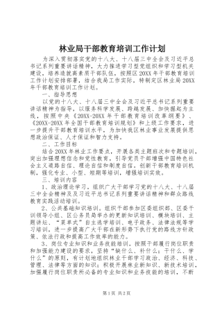 2024年林业局干部教育培训工作计划