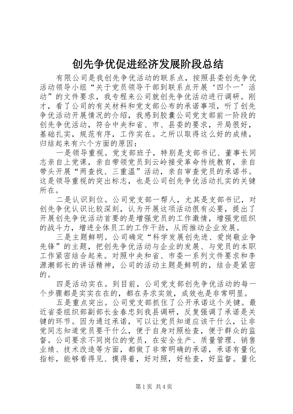 2024年创先争优促进经济发展阶段总结_第1页