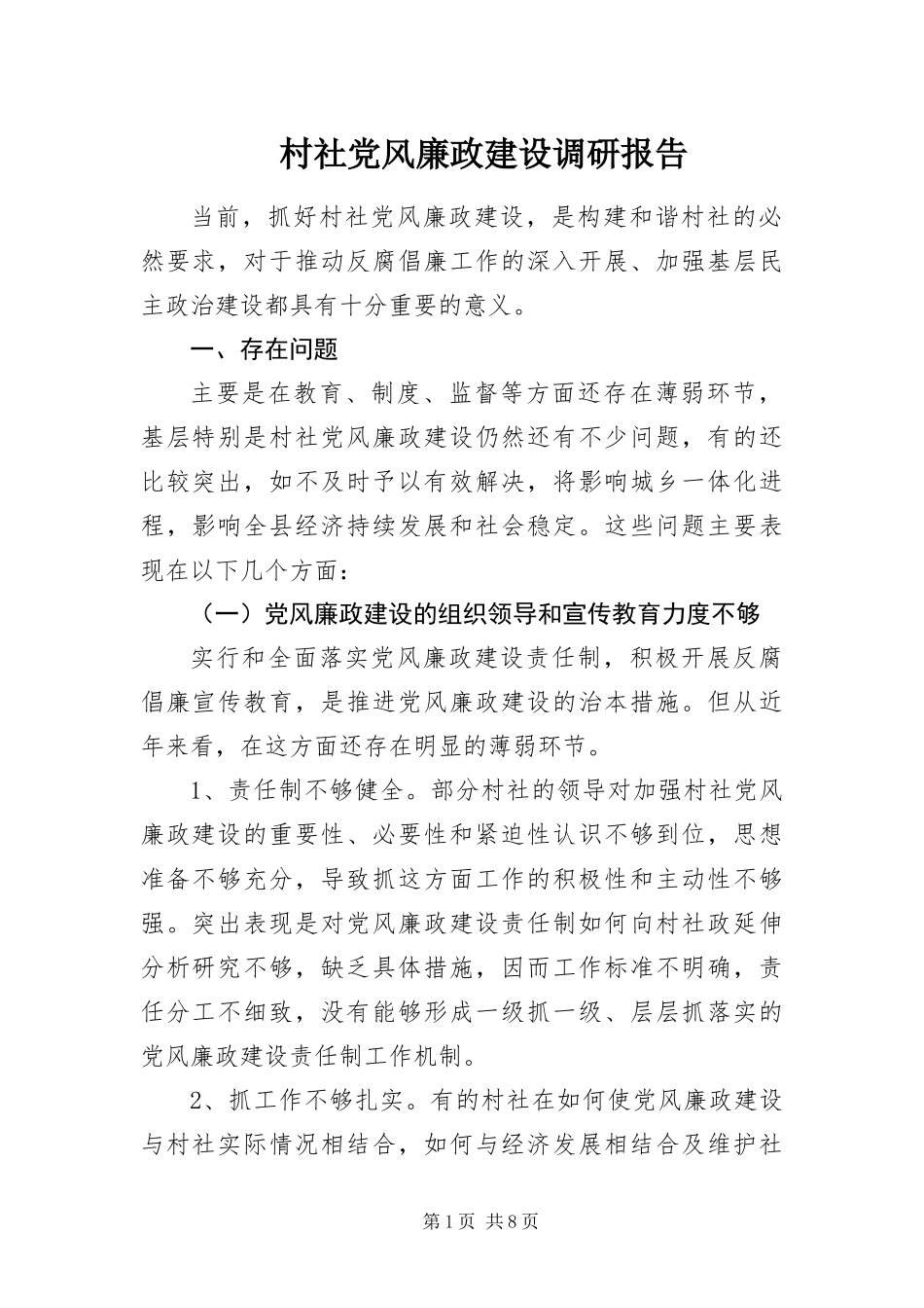 2024年村社党风廉政建设调研报告_第1页