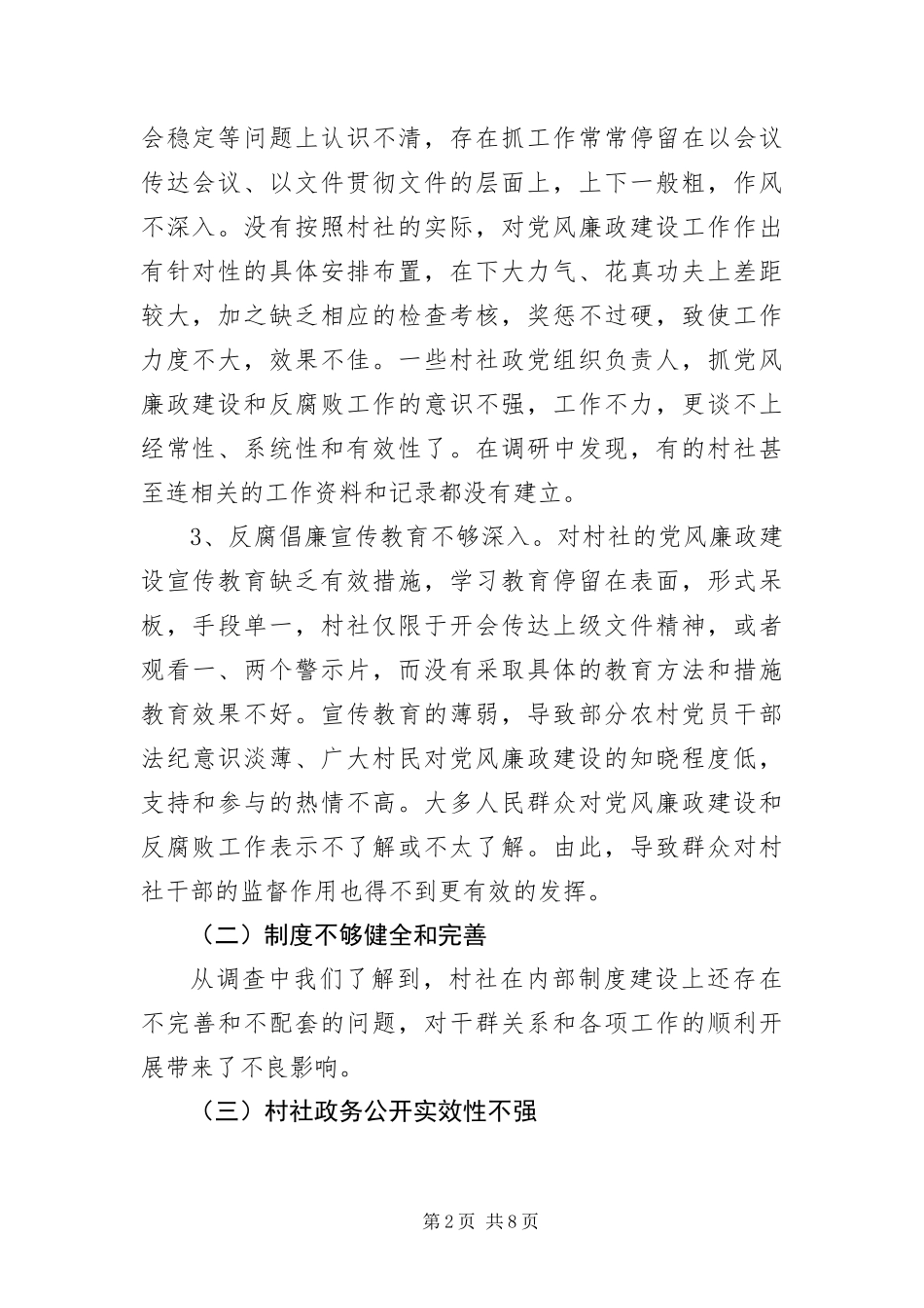 2024年村社党风廉政建设调研报告_第2页