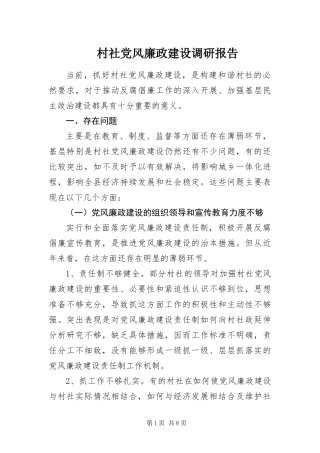 2024年村社党风廉政建设调研报告