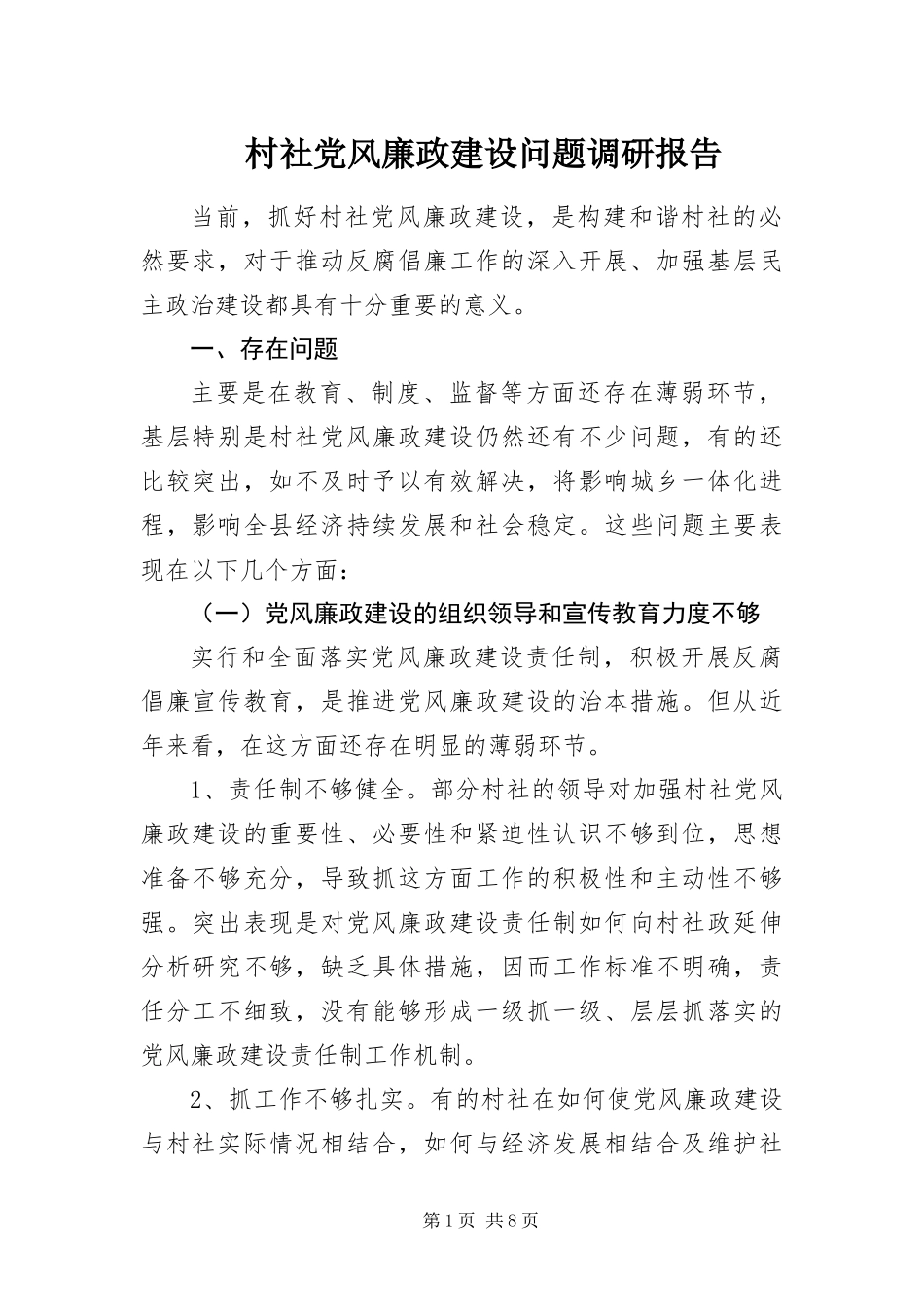 2024年村社党风廉政建设问题调研报告_第1页