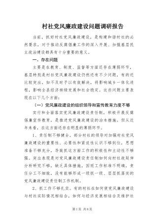 2024年村社党风廉政建设问题调研报告
