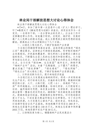 2024年林业局干部解放思想大讨论心得体会