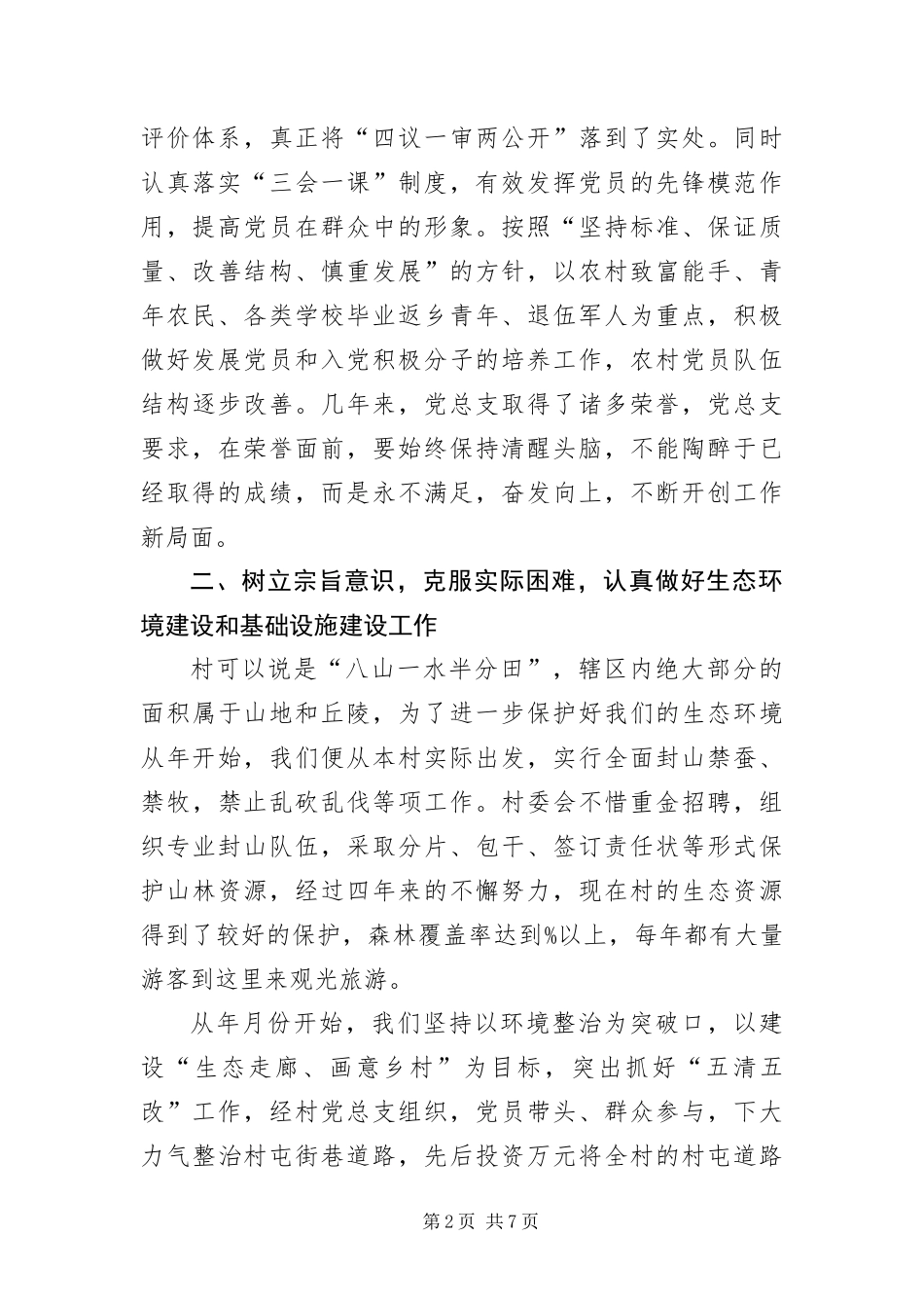 2024年创先争优村党总支部书记致辞_第2页