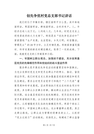 2024年创先争优村党总支部书记致辞