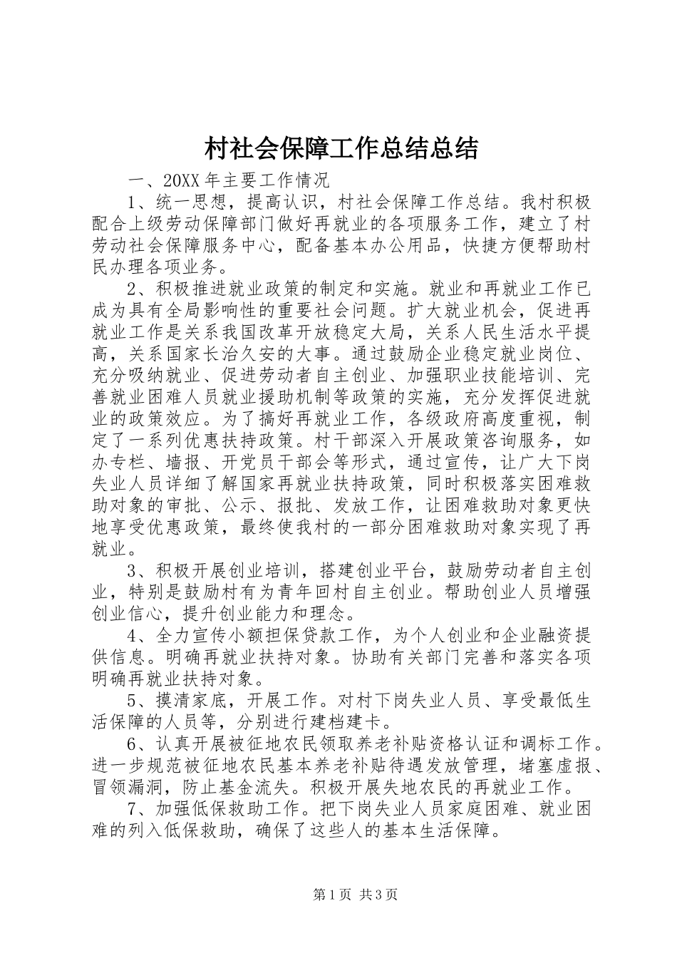 2024年村社会保障工作总结总结_第1页