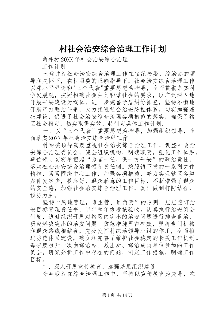 2024年村社会治安综合治理工作计划_第1页