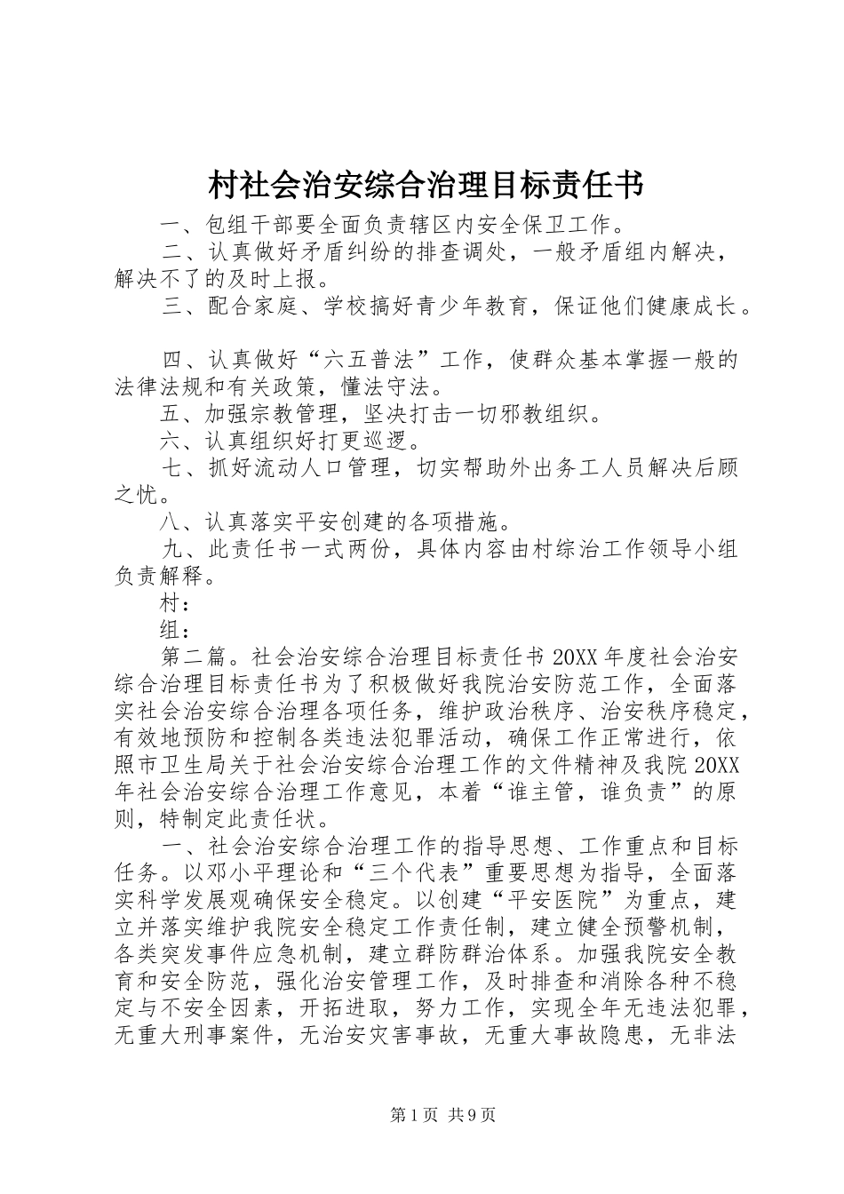 2024年村社会治安综合治理目标责任书_第1页