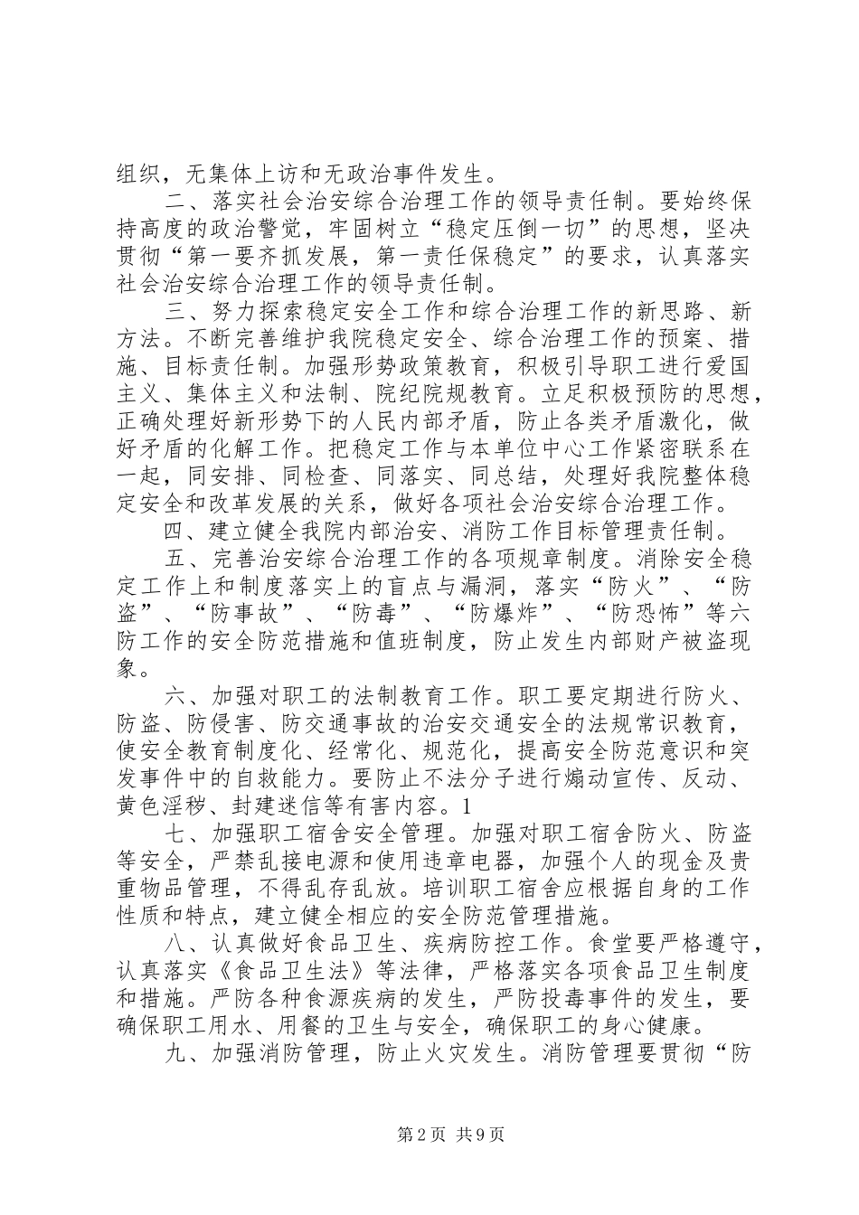 2024年村社会治安综合治理目标责任书_第2页