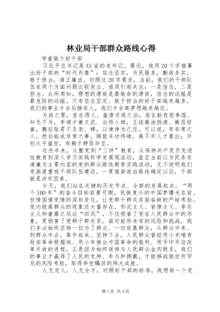 2024年林业局干部群众路线心得