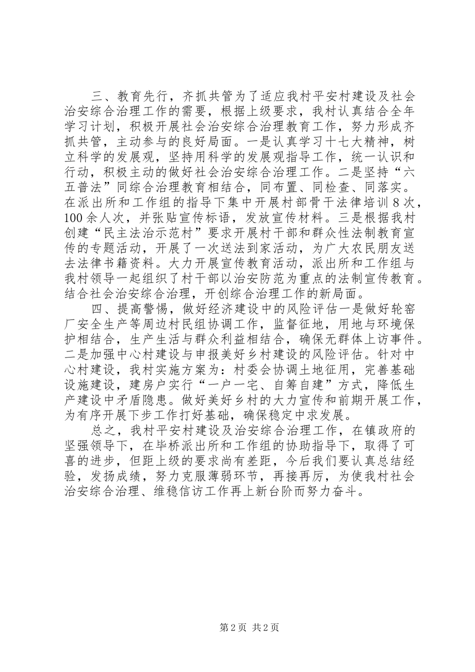 2024年村社会治安综合治理维稳信访工作汇报_第2页