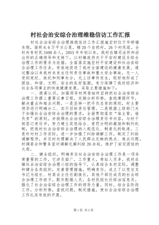 2024年村社会治安综合治理维稳信访工作汇报