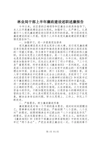 2024年林业局干部上半年廉政建设述职述廉报告