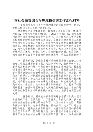 2024年村社会治安综合治理维稳信访工作汇报材料