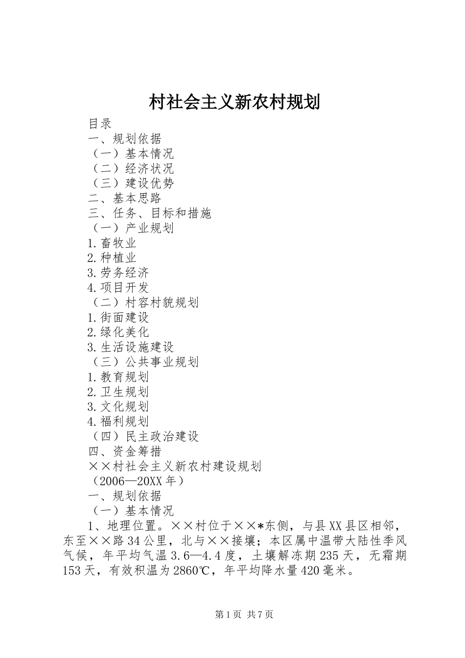 2024年村社会主义新农村规划_第1页