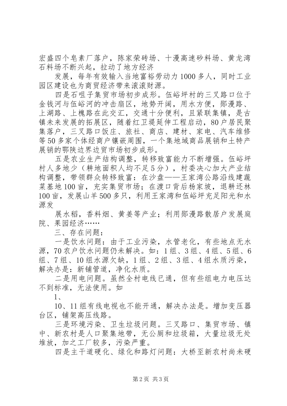 2024年村社会主义新农村建设的调研报告_第2页