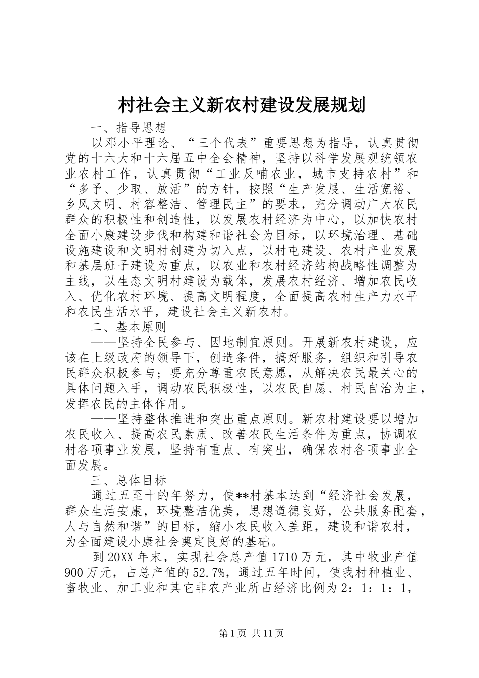 2024年村社会主义新农村建设发展规划_第1页