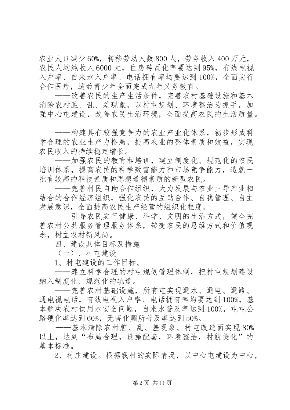 2024年村社会主义新农村建设发展规划_第2页
