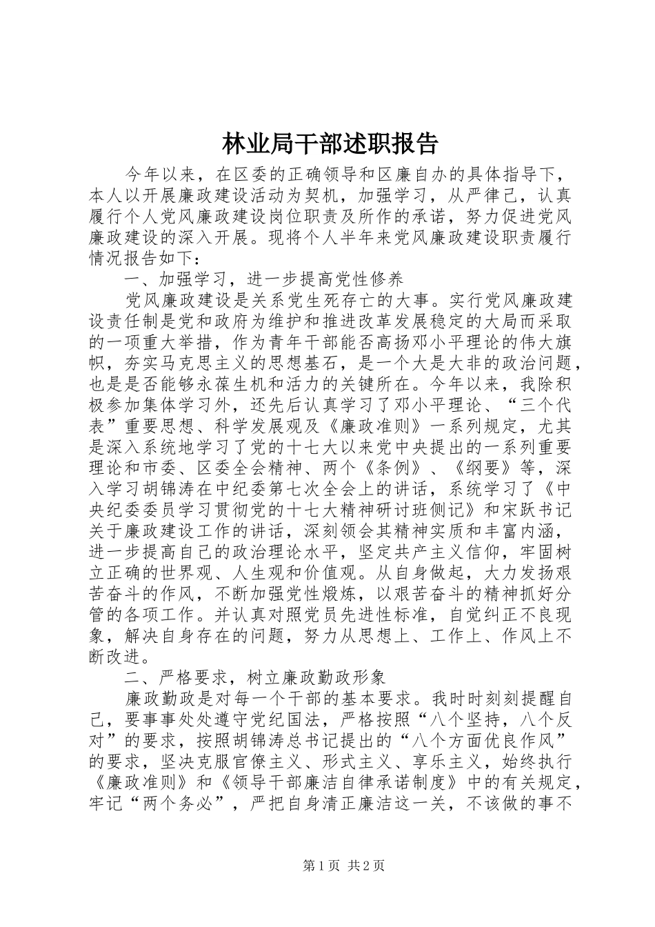 2024年林业局干部述职报告_第1页