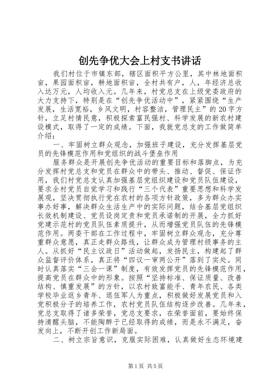 2024年创先争优大会上村支书致辞_第1页