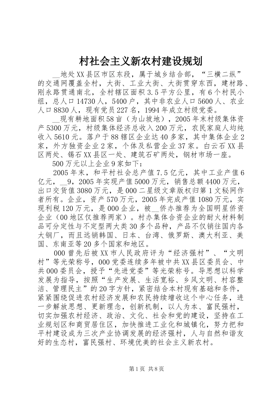 2024年村社会主义新农村建设规划_第1页