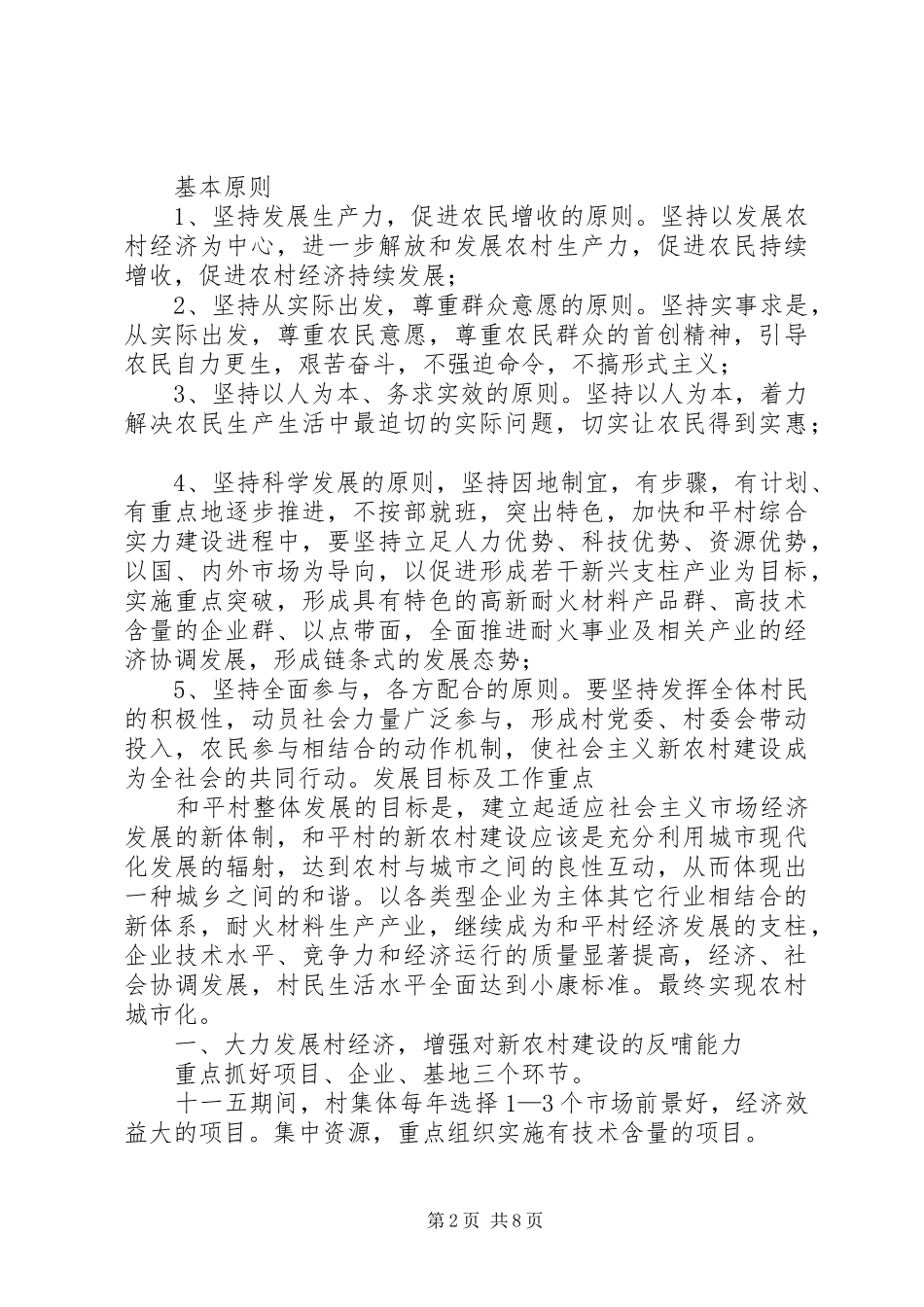 2024年村社会主义新农村建设规划_第2页
