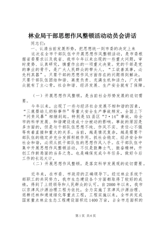 2024年林业局干部思想作风整顿活动动员会致辞