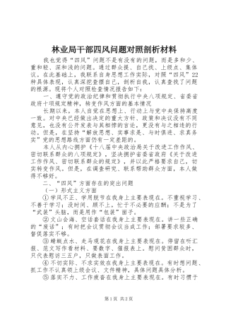 2024年林业局干部四风问题对照剖析材料
