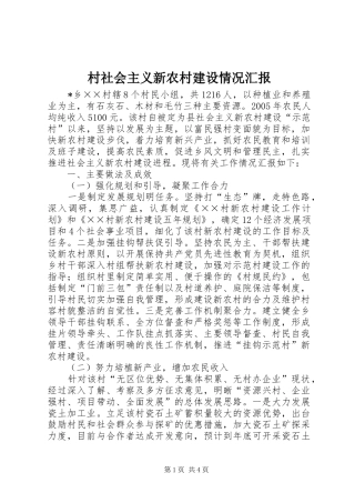 2024年村社会主义新农村建设情况汇报