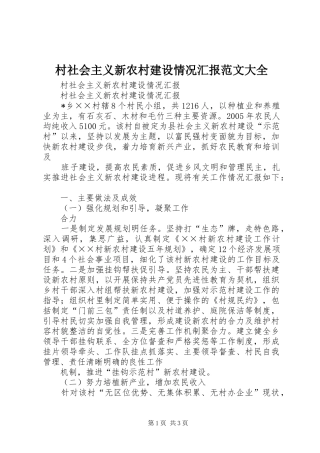 2024年村社会主义新农村建设情况汇报范文大全