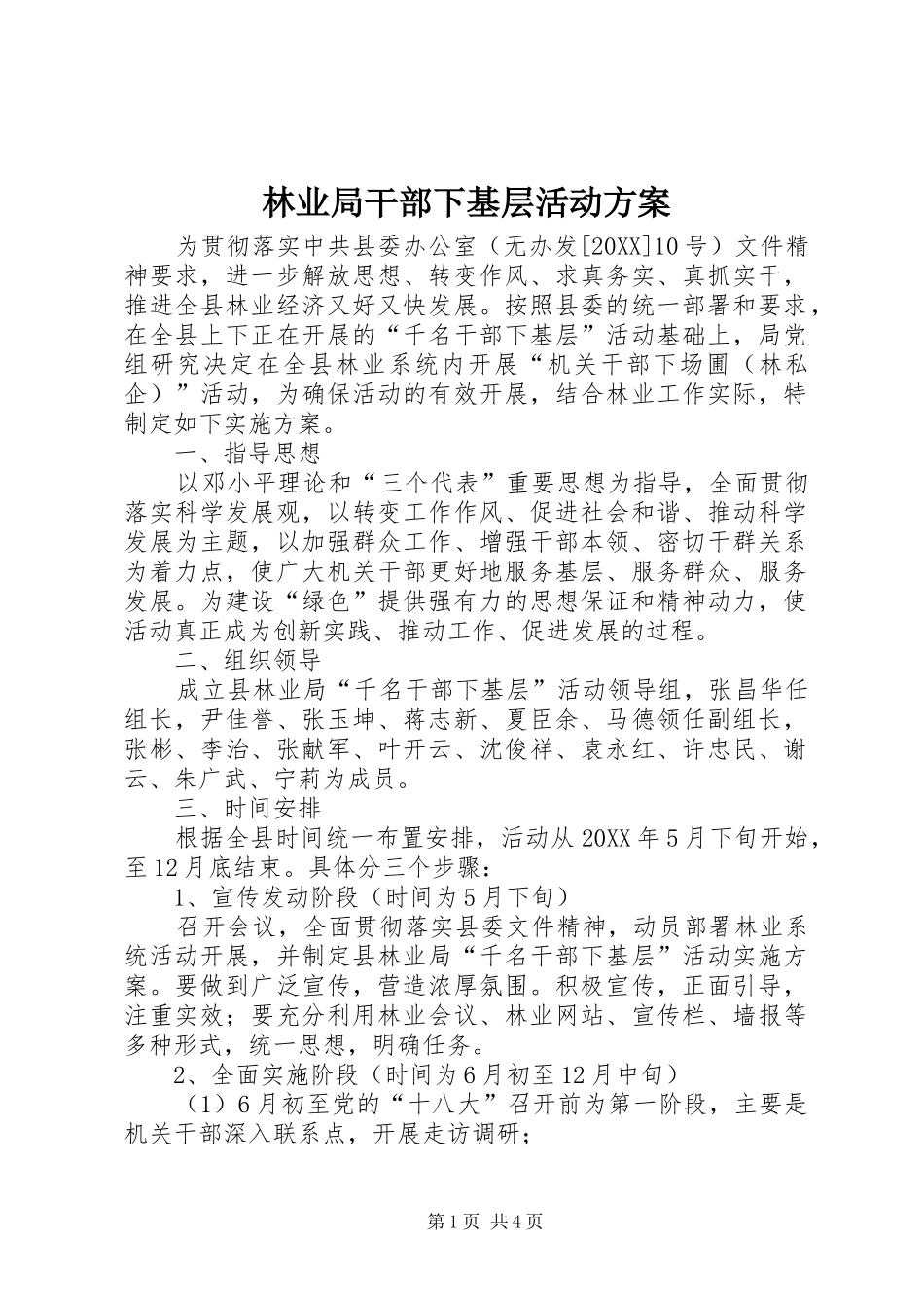2024年林业局干部下基层活动方案_第1页