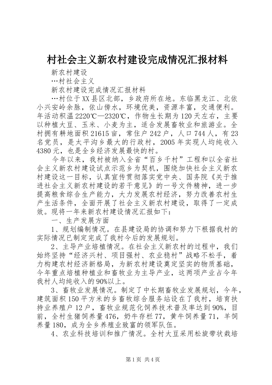 2024年村社会主义新农村建设完成情况汇报材料_第1页