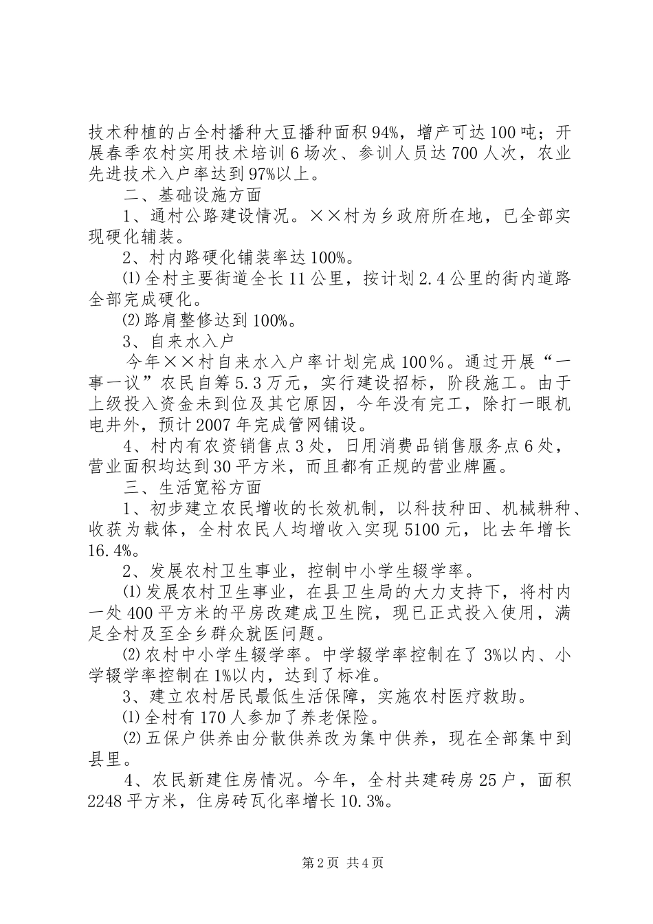 2024年村社会主义新农村建设完成情况汇报材料_第2页